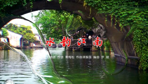 音画欣赏:刘晓晓一首《水韵江南》歌曲,唱出如诗如画的江南美景