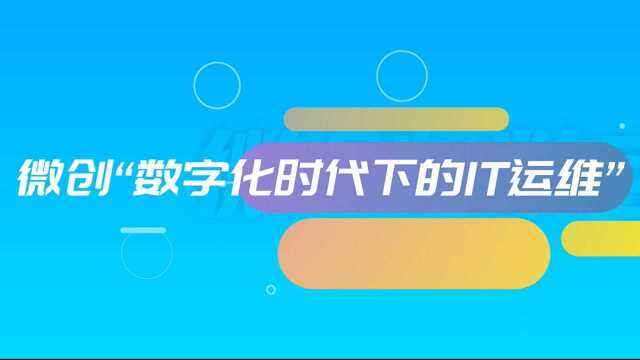 “数字化时代的IT运维”空中课堂火热报名中!