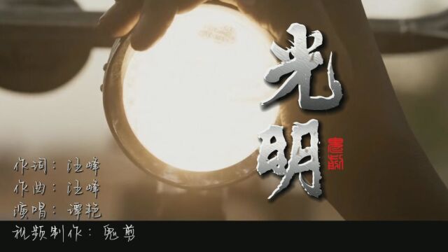 谭艳版《光明》相信世界有光,此后如竟没有炬火,我便是唯一的光