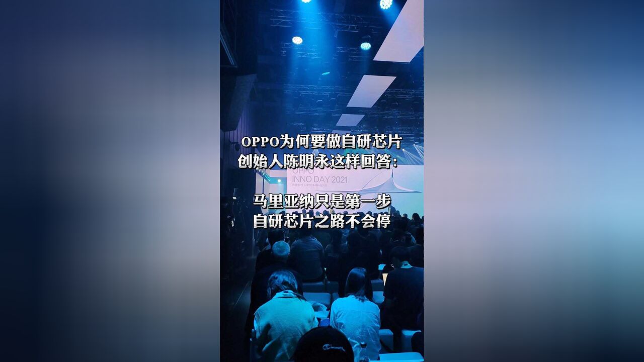 OPPO首款自研芯片发布,创始人陈明永抛出芯片战略