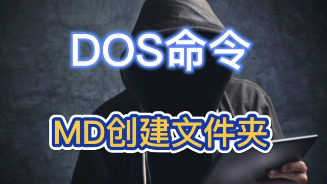 DOS命令:MD创建文件夹