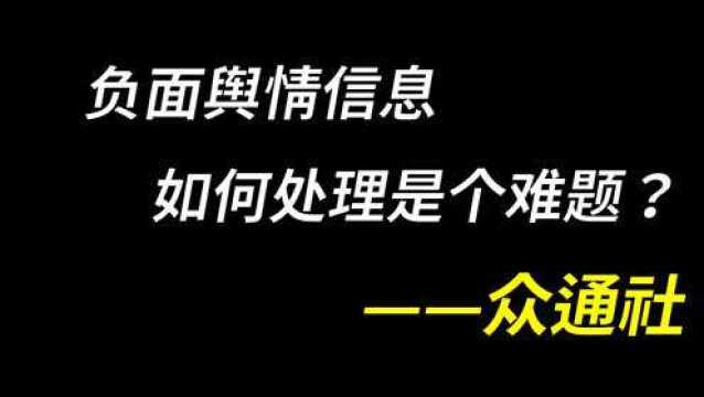 有了负面信息企业不要过于恐慌,众通社建议从危机公关角度专业处理!