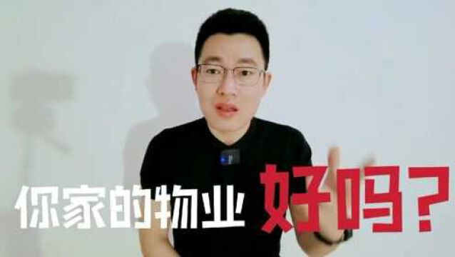 物业的好与坏决定未来的房价,如何分析物业呢?内行人只看这七点