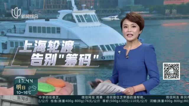 上海轮渡首次试点无人售票 “筹码”即将退出历史舞台