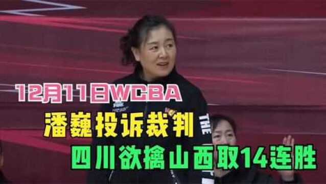 潘巍急了WCBA山西VS四川第二节,武桐桐王雪朦得分山西欲爆冷四川