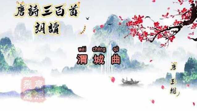 唐诗三百首《渭城曲》