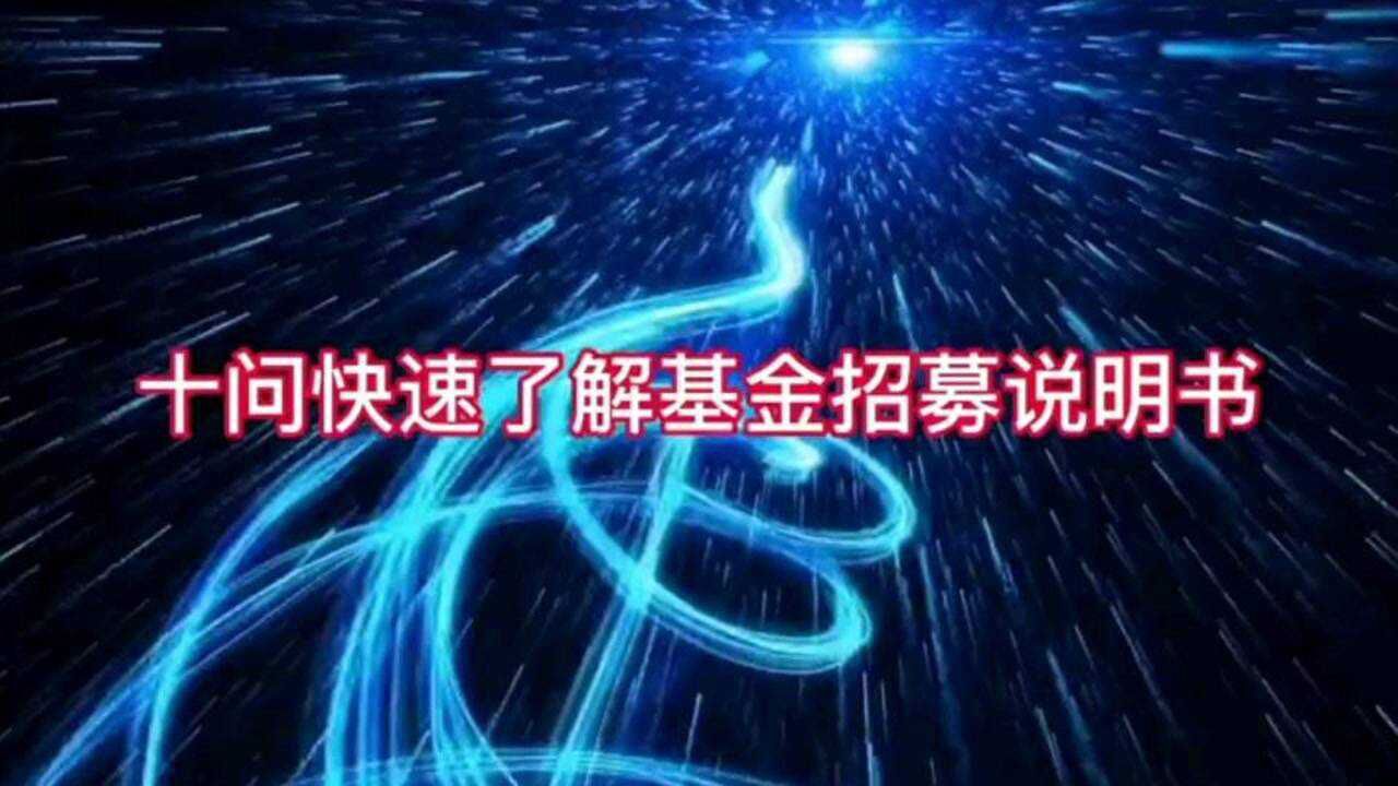 基金招募说明书太复杂,我们普通投资者如何能够掌握其主要内容呢?