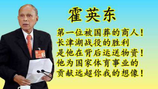 第一爱国红色商人霍英东到底为国家做了哪些贡献?为何他死后,他的后代一直在争夺家产?