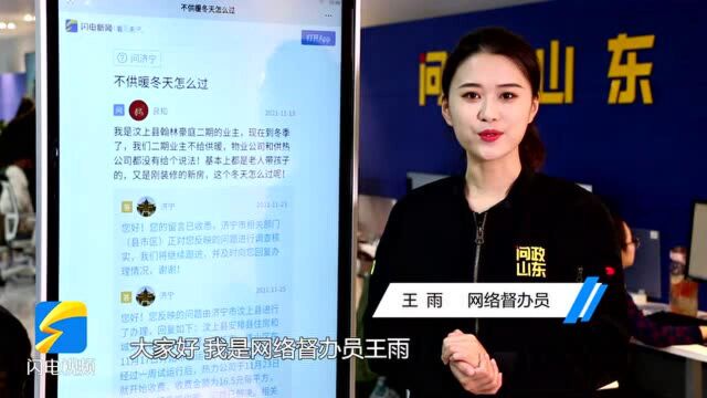 网络问政ⷦˆ‘为群众办实事|留言后 汶上县这家小区解决供暖问题