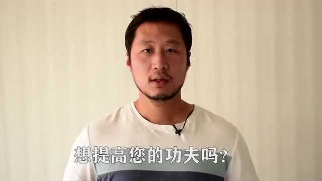 拳谱中不写的,太极拳前后劲与进退自如