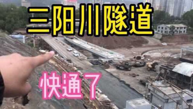 三阳川隧道通了!秦州区到三阳川6分钟,未来南河川潜力巨大