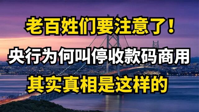 是利还是弊?央行突然叫停个人收款码商用,原因让人毛骨悚然!