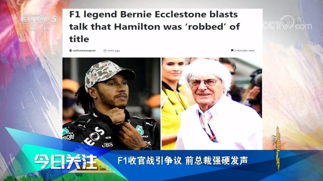 F1收官战引争议,前总裁伯尼强硬发声