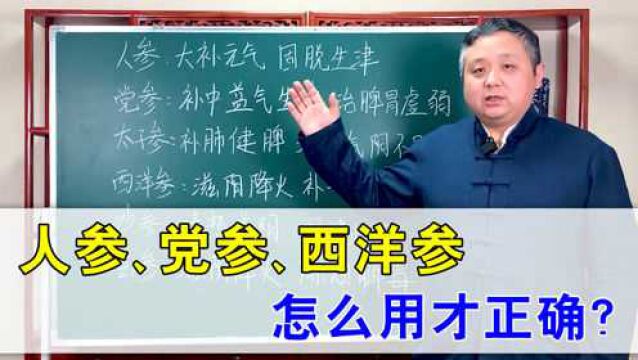 人参、党参、西洋参有何区别?中医讲解6类“参”,建议收藏