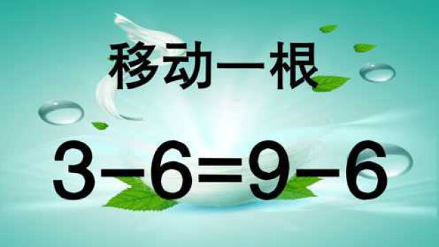 36=96怎能成立?非常经典的奥数,能提升你的智力,来学习吧!