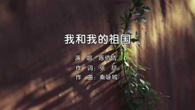 陈倩倩演唱歌曲《我和我的祖国》