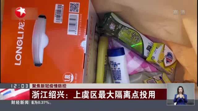 聚焦新冠疫情防控:浙江绍兴——上虞区最大隔离点投用