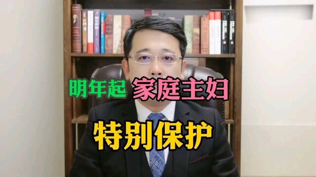 好消息!民法典特别保护家庭主妇