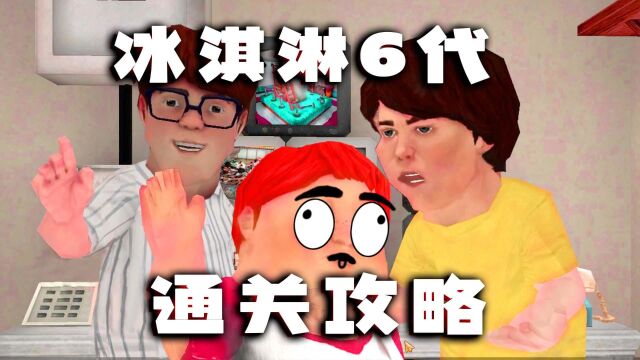 冰淇淋6代最新最全通关攻略,制作最强冰淇淋,从玛蒂那拿到钥匙