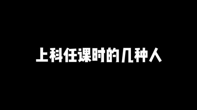 上科任课时的几种人,各位对号入座吧