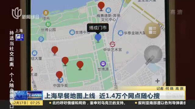 上海早餐地图上线 近1.4万个网点随心搜