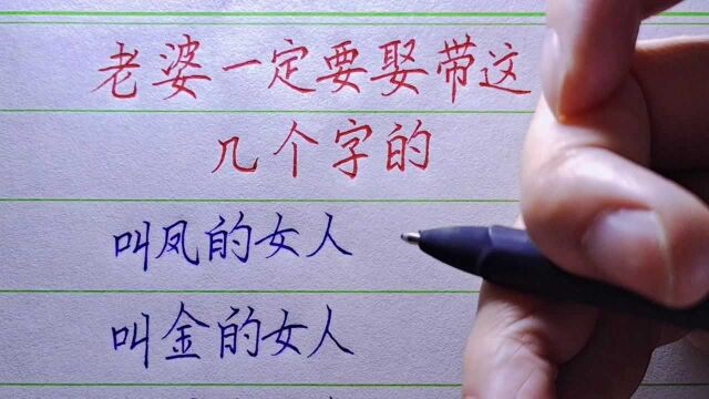 老婆一定要娶名字带这几个字的,和身边的人对比了一下,还挺准