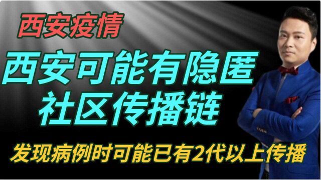 西安可能有隐匿社区传播链,发现病例时可能已有2代以上传播