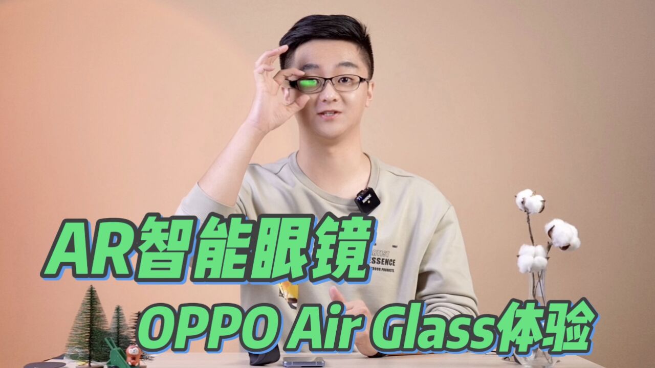 OPPO Air Glass智能眼镜体验:让AR走进你的生活