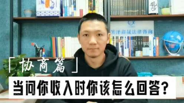 逾期后平台不同意协商分期?当问你收入情况时,你回答的对吗?