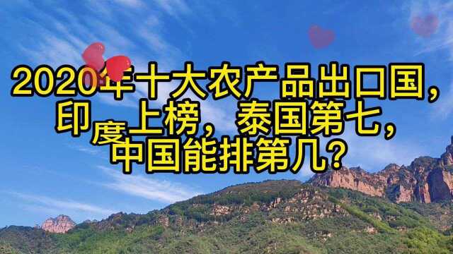 2020年十大农产品出口国, 印度上榜,泰国第七, 中国能排第几?