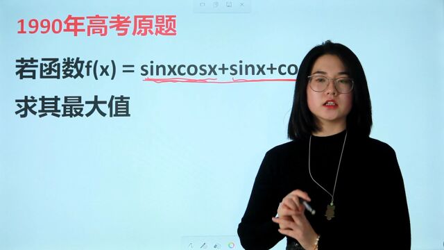 1990高考原题:若函数f(x)=sinxcosx+sinx+cosx,求其最大值