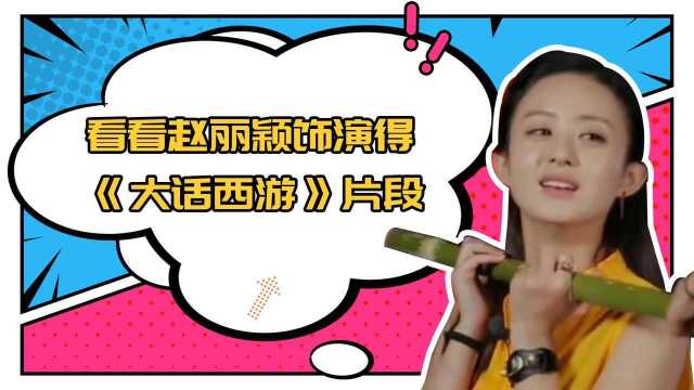 赵丽颖演绎《大话西游》经典片段,引全场大笑,而朱茵的表情很精彩