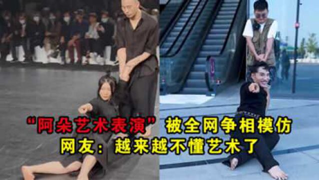 “阿朵艺术表演”被全网争相模仿,田一名模仿到了精髓,网友:越来越不懂艺术了