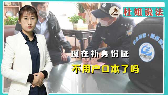 现在补身份证,不用户口本了吗?应该怎么做呢?