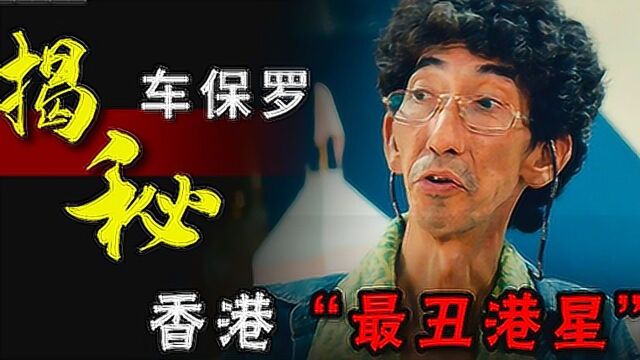 车保罗:入行40年却从未演过主角!如今他过得咋样了!