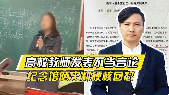 枉为人师!高校教师涉南京大屠杀不当言论,无知无耻无底线!