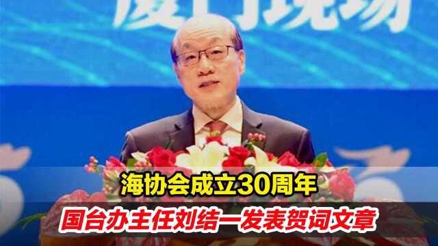 海协会成立30周年,国台办主任刘结一发表贺词文章