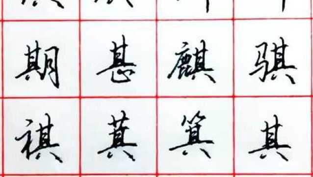 14个字练习“其”在上下左右不同位置的变化!”