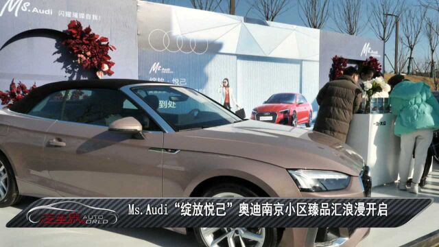 车闻天下丨Ms.Audi “绽放悦己” 奥迪南京小区臻品汇浪漫开启