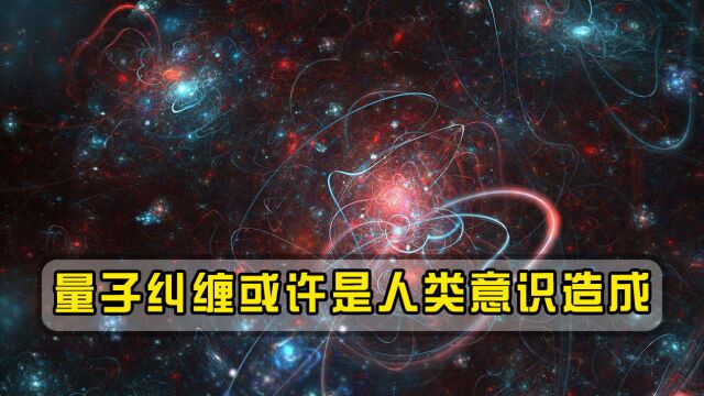 量子态坍缩到底是如何形成?科学家:量子纠缠或许是人类意识造成