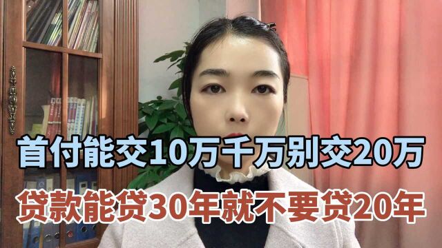 首付能交10万千万别交20万,贷款能贷30年就不要贷20年