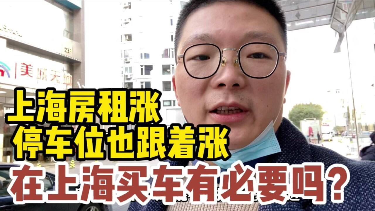 上海停车位租金涨到900了,买车真的有必要吗?求推荐徐家汇车位