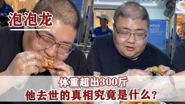 2021年泡泡龙猝死,生前体重曾高达320斤,脸上黑斑是早有预兆?