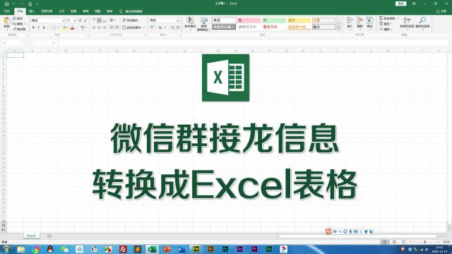 微信群接龙信息,快速转换成Excel表格