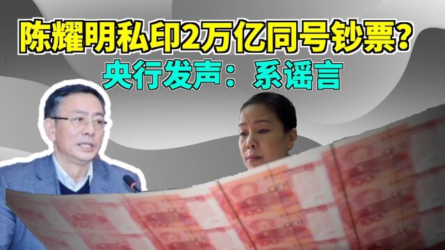 陈耀明投案因私印同号钞2万亿?央行辟谣:已报案