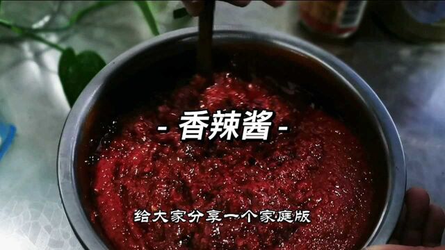 家庭版香辣酱的调制,做法简单成本低,做菜颜色红亮味道香,收藏吧