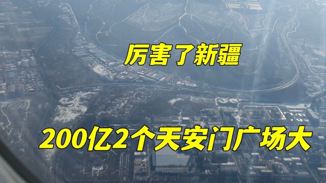 实拍新疆花费200亿在建的巨无霸项目,国内唯一有4个航站楼的机场