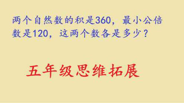 五年级数学,最小公倍数,会做的孩子少之又少