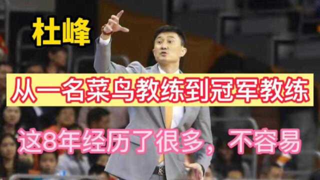 杜峰从一名菜鸟教练到冠军教练,这8年经历了很多!