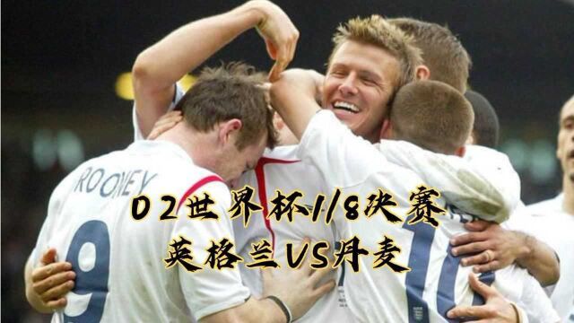 世界杯18决赛贝克汉姆两助攻主导比赛,欧文进球,终结丹麦童话